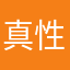 真性包茎1号