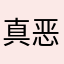 真恶魔熊猫