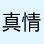 真情大哥哥