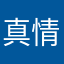 真情宝宝的爸爸