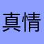 真情眼淚