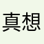 真想不到随便吧