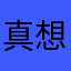 真想念.