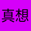真想锤你
