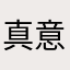 真意一个
