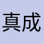 真成做人