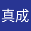 真成翔