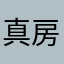 真房东