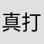 真打津軽