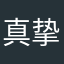真挚🧶大美兴国客家风情！
