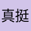 真挺好好用的