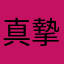 真摯な紳士