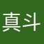 真斗量子化