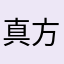 真方便的app