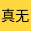 真无味啊xcvbn