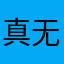 真无聊哎