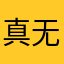 真无语。12332