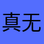 真无语了吧！，。，。