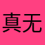 真无语了通过