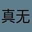 真无语了748