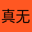 真无语了mmm