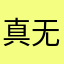 真无语啥都有