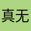 真无语！气死了！
