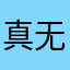 真无语woc