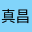 真昌