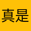 真是一个人生苦短