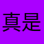 真是一个好软件！