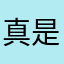 真是不地道