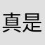 真是不好的软件