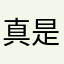真是不如2012
