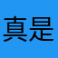 真是不知道是什么