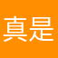 真是不知道说啥好