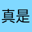真是个宝