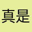 真是个宝藏软件