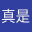 真是事好