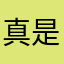 真是体验者