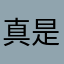 真是你的大爷
