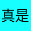 真是免流量的