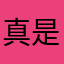 真是匿名6123