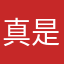 真是呵呵哒呵呵啊