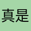 真是哈嗝哇