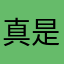 真是够了哈哈