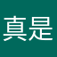真是够哦一下