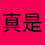 真是夠了啊啊啊