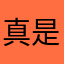 真是大便游戏