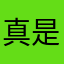 真是太好了又
